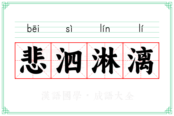 悲泗淋漓