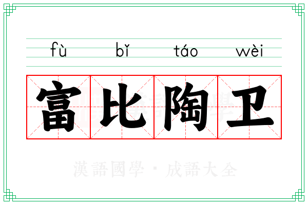 富比陶卫