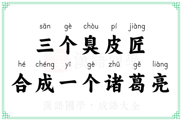 三个臭皮匠，合成一个诸葛亮