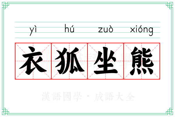 衣狐坐熊