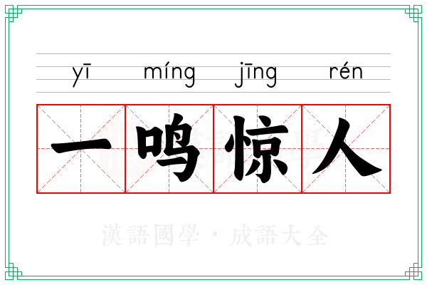 一鸣惊人