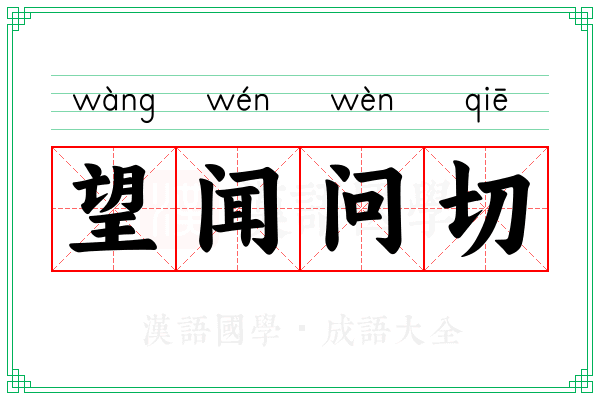 望闻问切 望闻问切