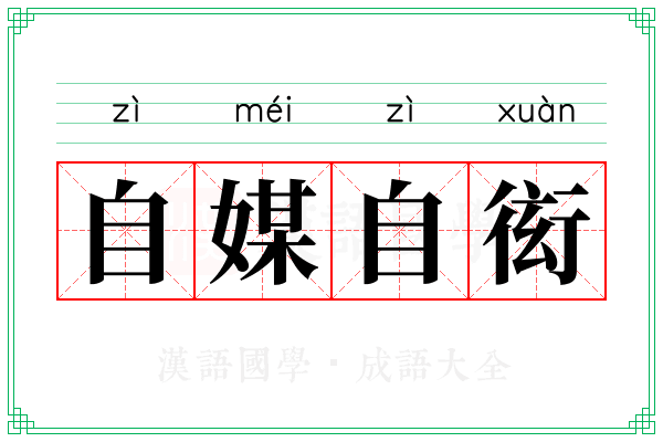 自媒自衒