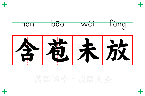 含苞未放