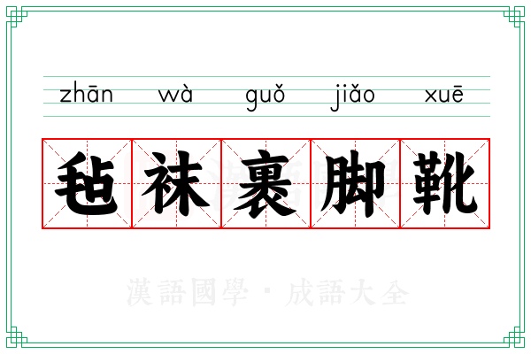 毡袜裹脚靴