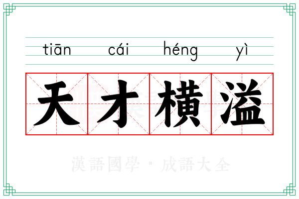 天才横溢