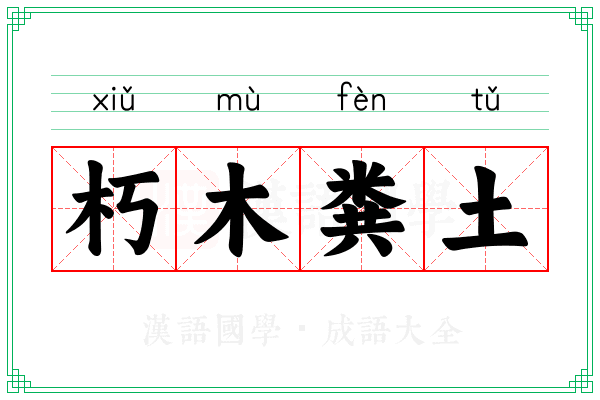 朽木粪土