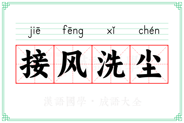 接风洗尘