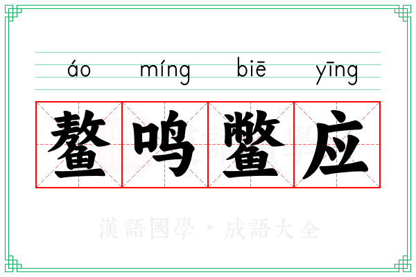 鳌鸣鳖应