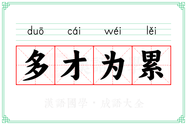 多才为累