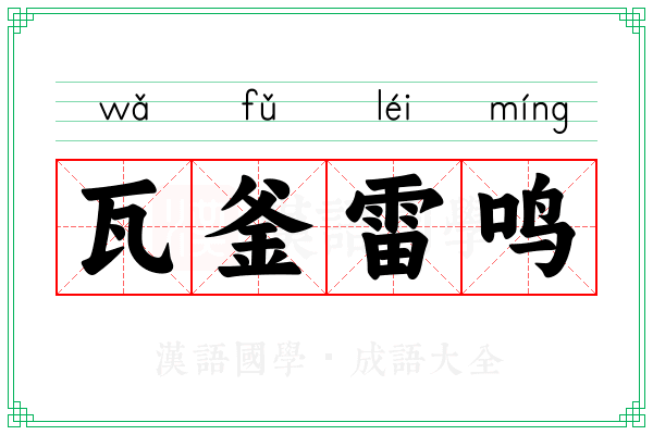 瓦釜雷鸣