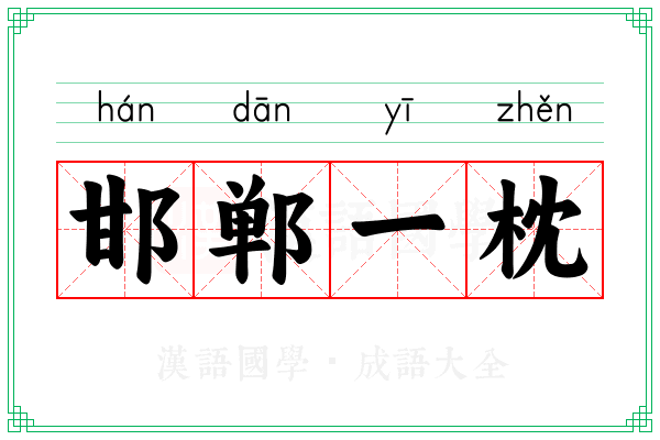 邯郸一枕