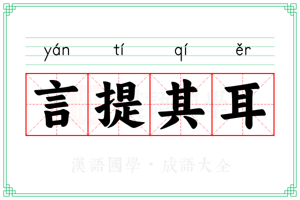 言提其耳