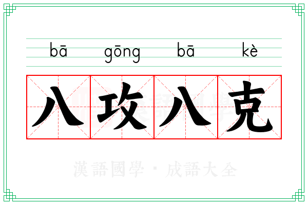 八攻八克