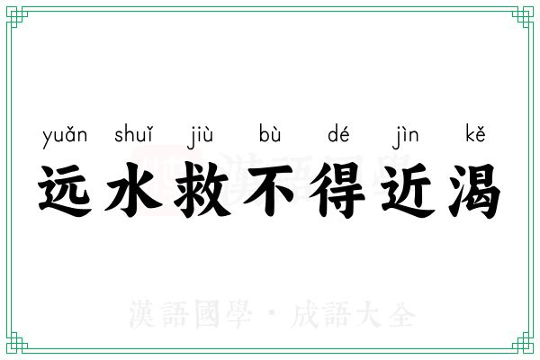远水救不得近渴
