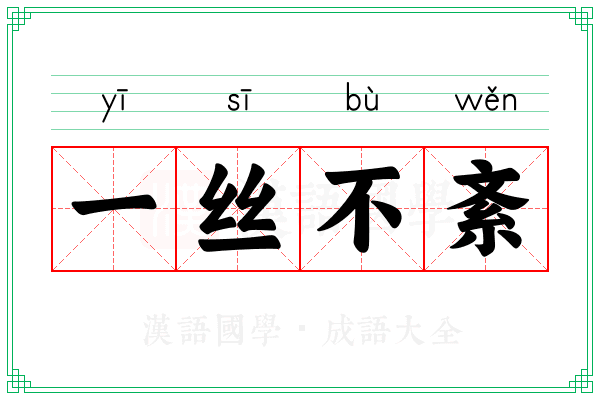 一丝不紊