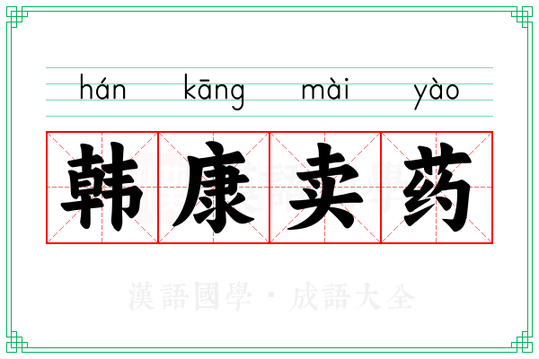 韩康卖药