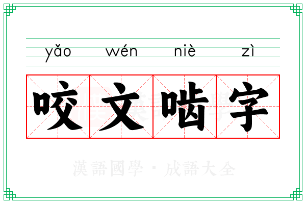 咬文啮字