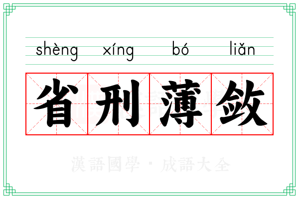 省刑薄敛