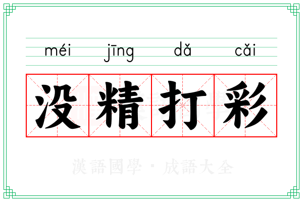 没精打彩