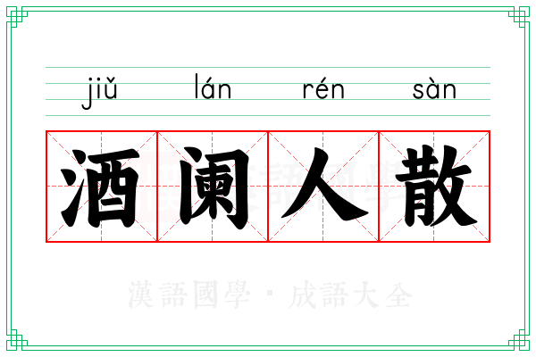 酒阑人散