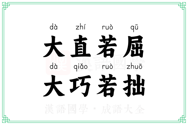 大直若屈，大巧若拙