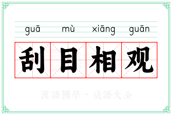刮目相观 刮目相观