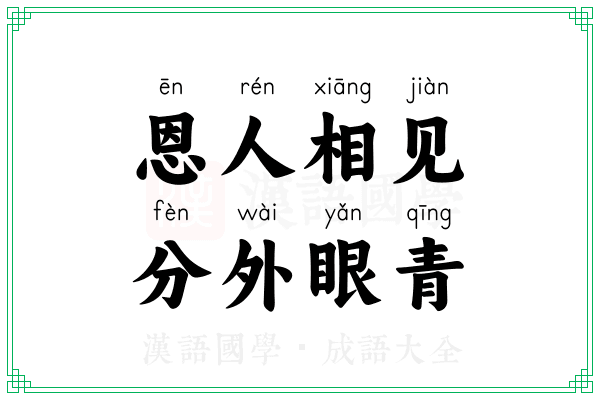 恩人相见，分外眼青