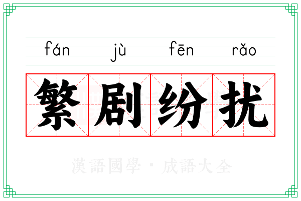 繁剧纷扰