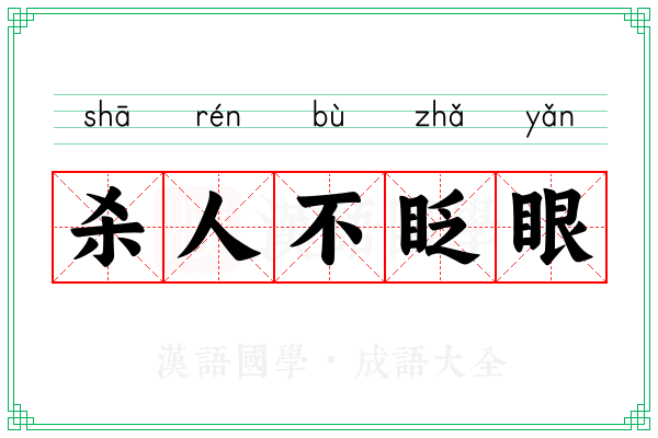 杀人不眨眼