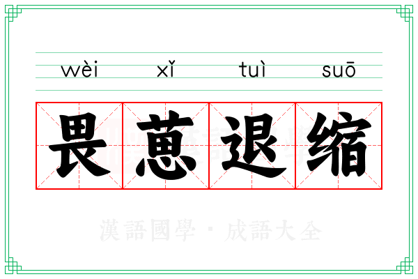 畏葸退缩