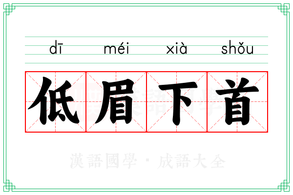 低眉下首