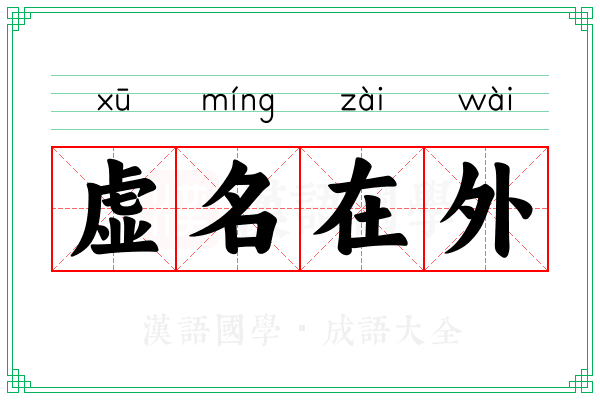 虚名在外