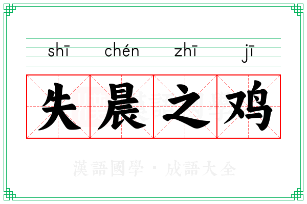 失晨之鸡