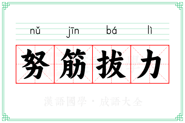 努筋拔力