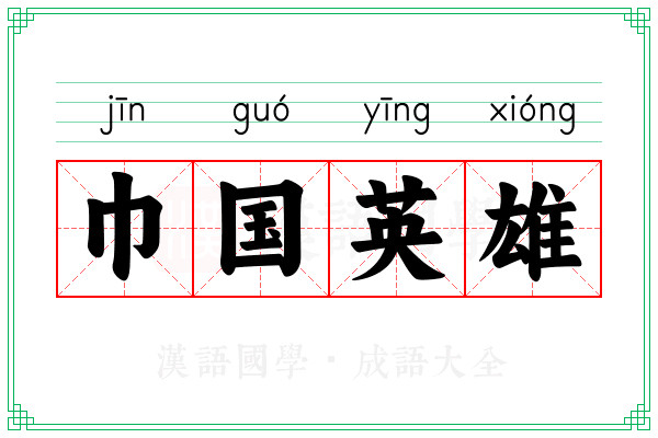 巾国英雄