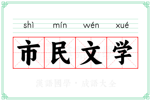 市民文学