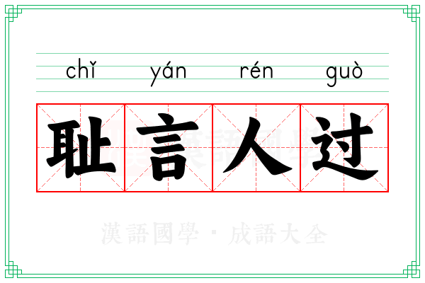 耻言人过