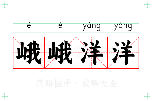 峨峨洋洋