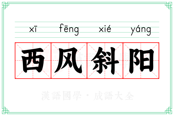 西风斜阳