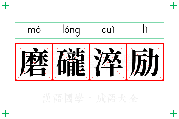 磨礲淬励