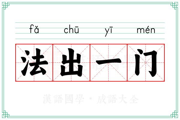 法出一门