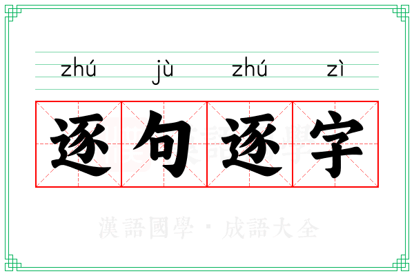 逐句逐字