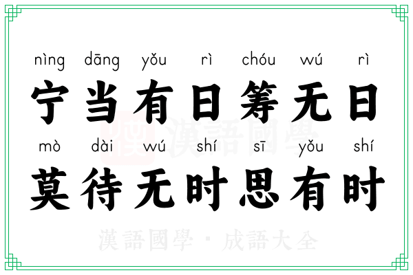 宁当有日筹无日，莫待无时思有时