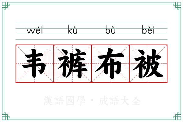 韦裤布被