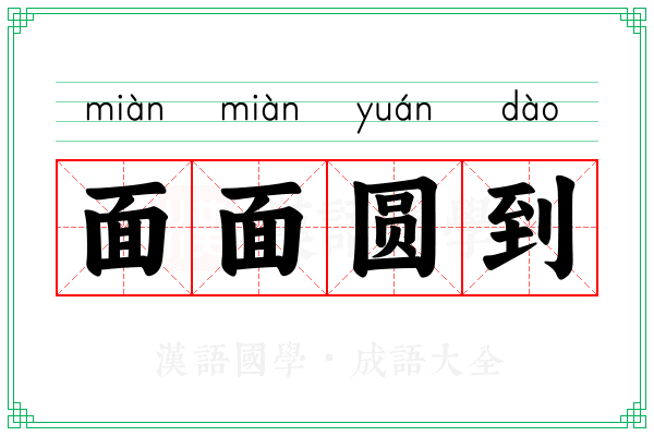 面面圆到
