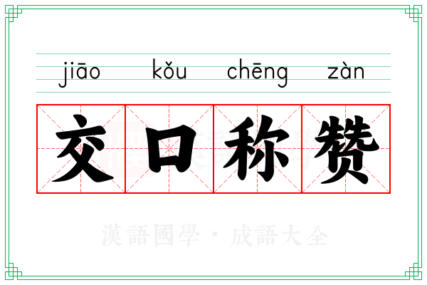 交口称赞 交口称赞