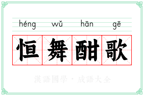 恒舞酣歌