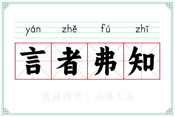 言者弗知