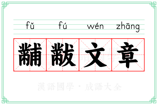 黼黻文章